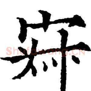 寂