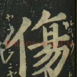 傷