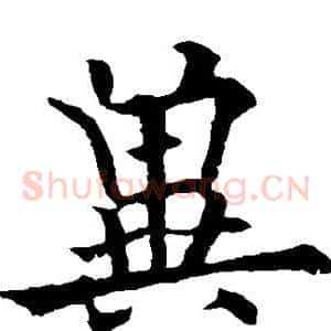 冀