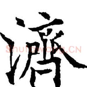 濟