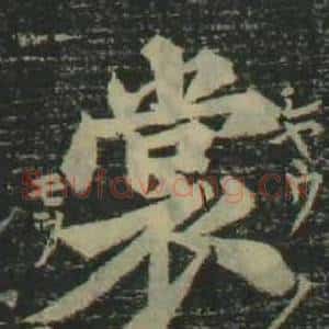 裳