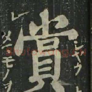 賞
