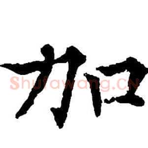 加