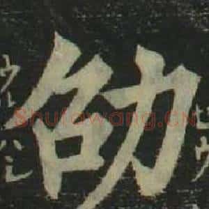 劭