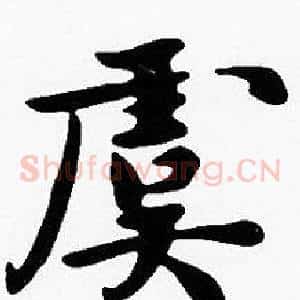 虞