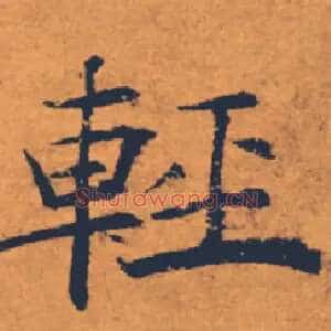 輕