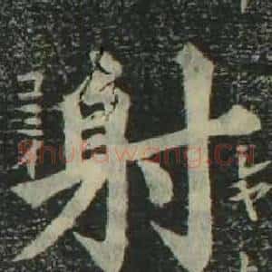 射