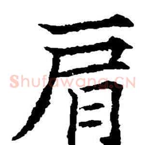 肩