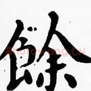 餘