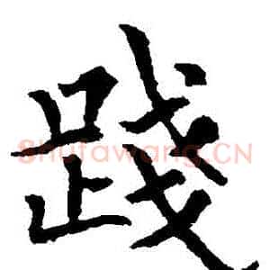 踐