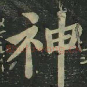 神