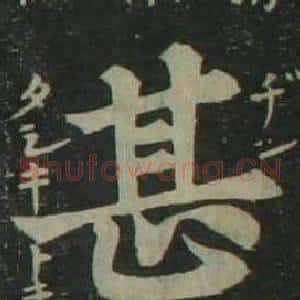 甚