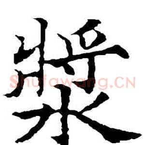 漿