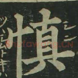 慎