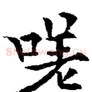 嗟