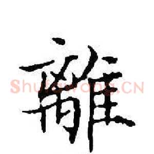 離