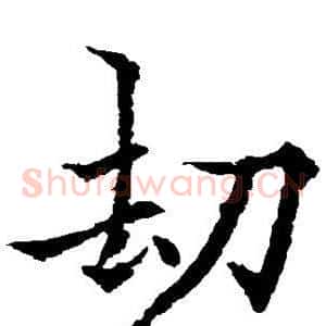劫