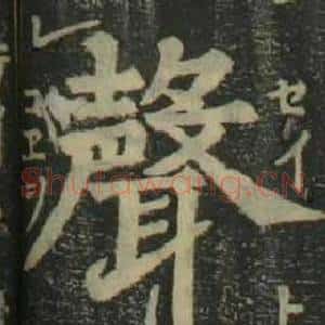 聲