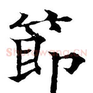節