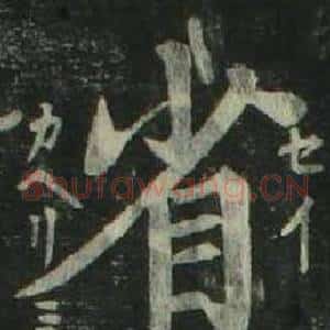 省
