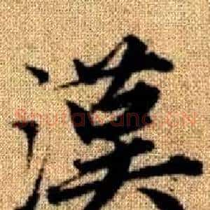 漢