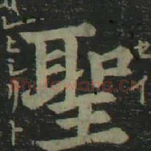 聖