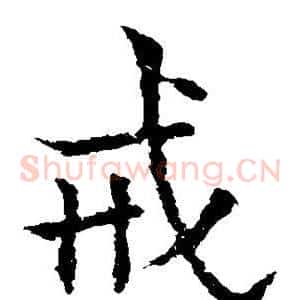 戒