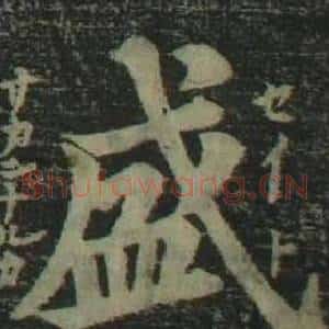 盛