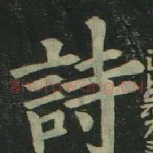 詩