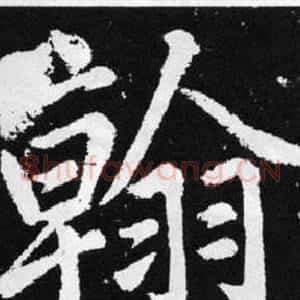 翰