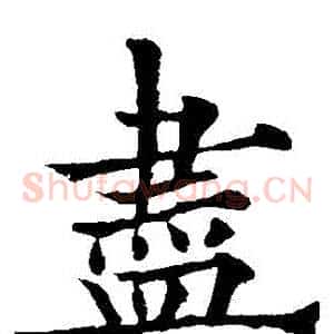 盡