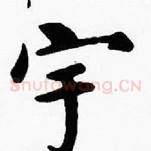 宇