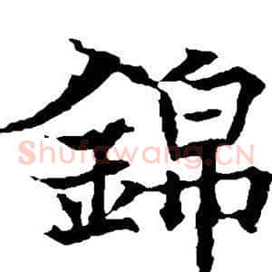锦