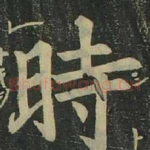 時
