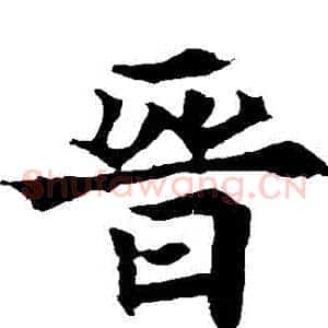 晉
