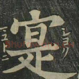 寔