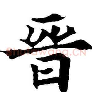 晋