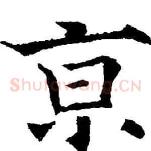 京