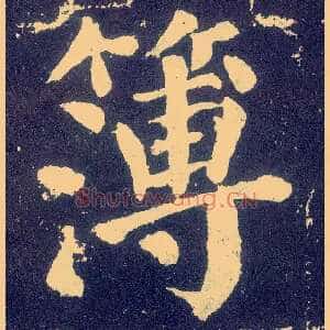 簿