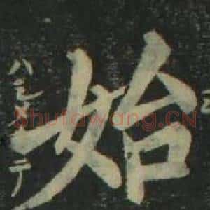 始