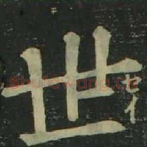 世