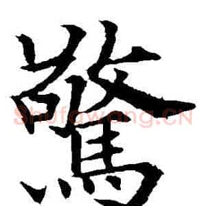 驚