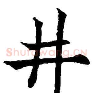 井