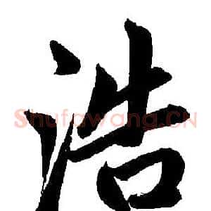 浩