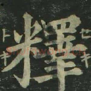 釋