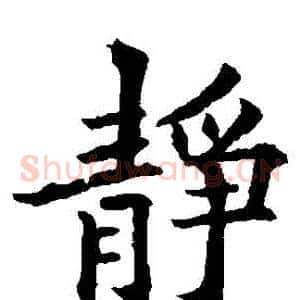 靜
