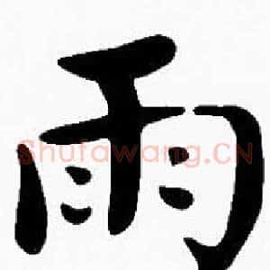 雨