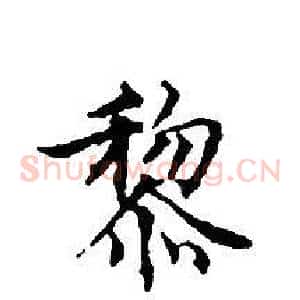 黎