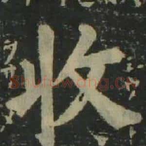 收