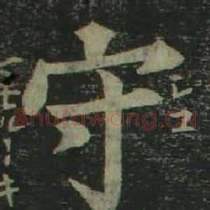 守